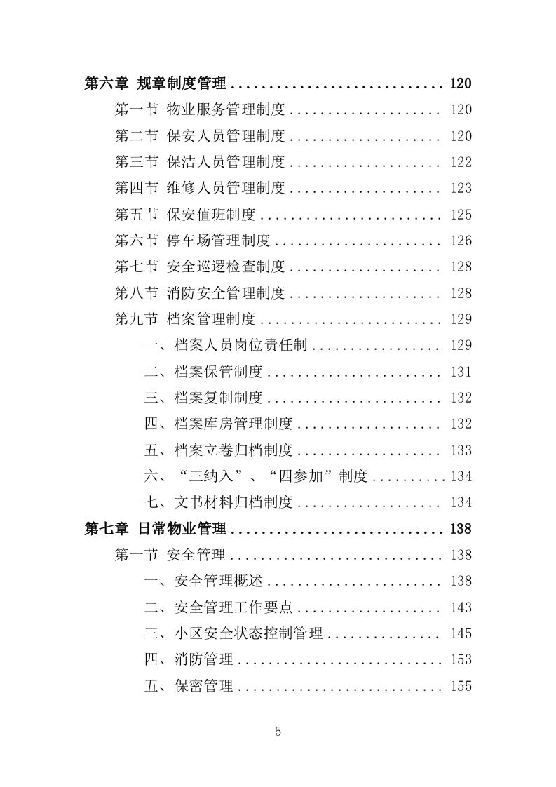 安置点小区物业投标方案（448页）（2024年修订版）.docx 第5页