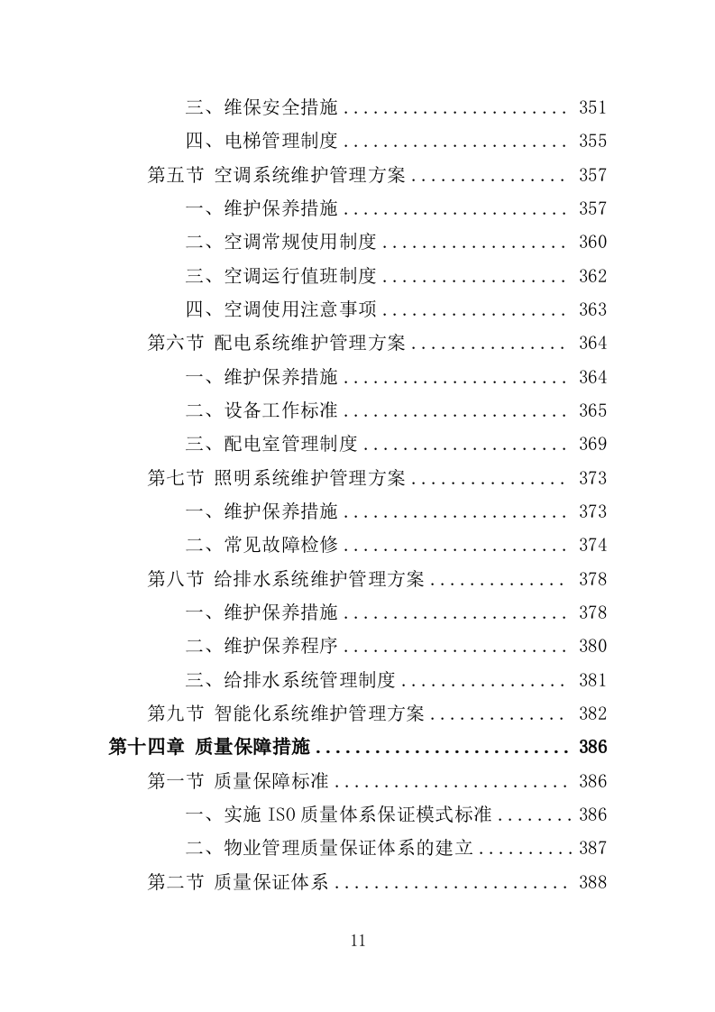 安置点小区物业投标方案（448页）（2024年修订版）.docx 第11页
