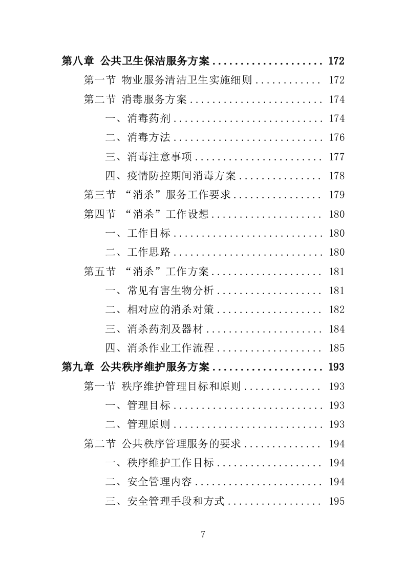 安置点小区物业投标方案（448页）（2024年修订版）.docx 第7页