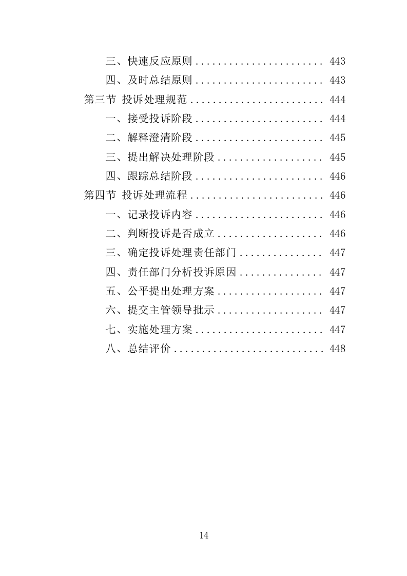 安置点小区物业投标方案（448页）（2024年修订版）.docx 第14页