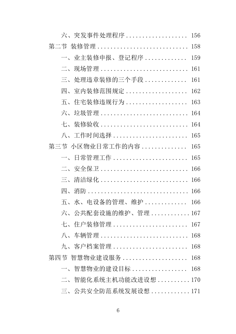 安置点小区物业投标方案（448页）（2024年修订版）.docx 第6页