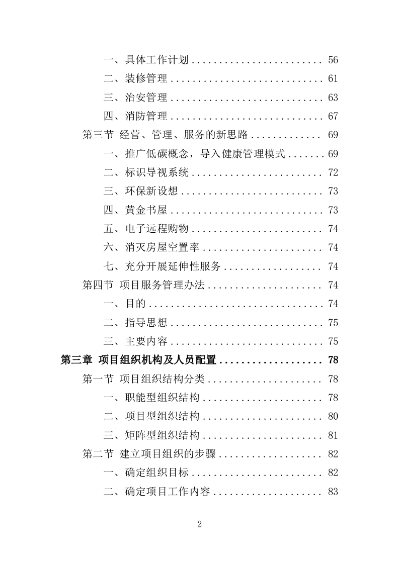 安置点小区物业投标方案（448页）（2024年修订版）.docx 第2页