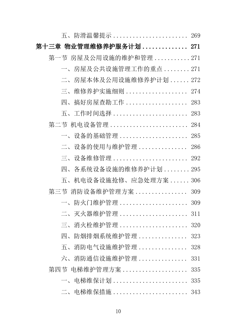 安置点小区物业投标方案（448页）（2024年修订版）.docx 第10页