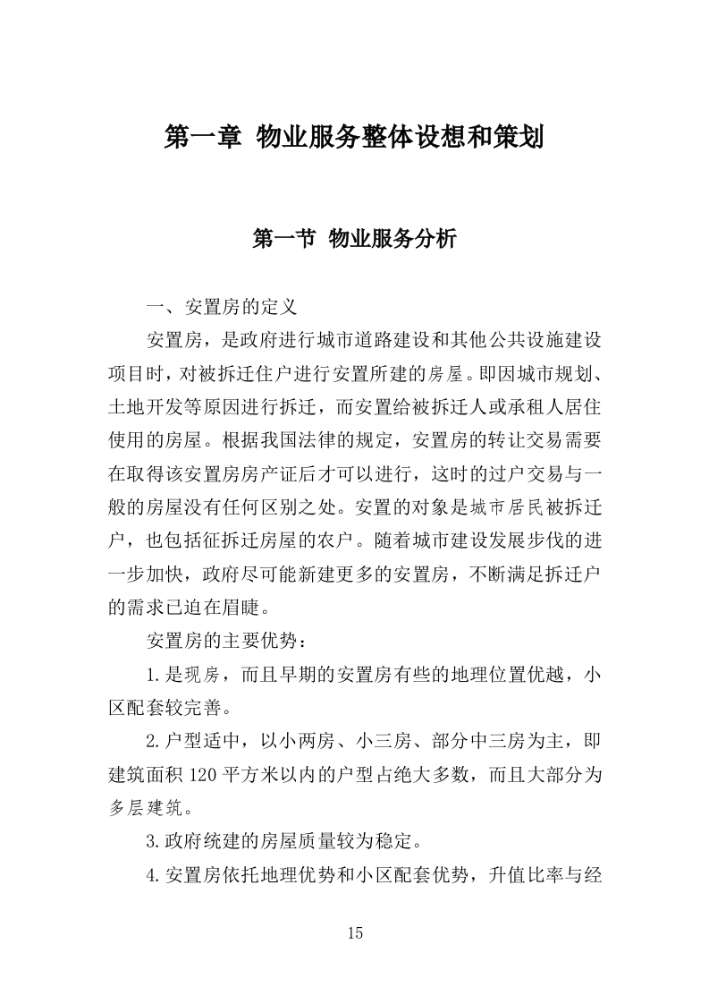 安置点小区物业投标方案（448页）（2024年修订版）.docx 第15页