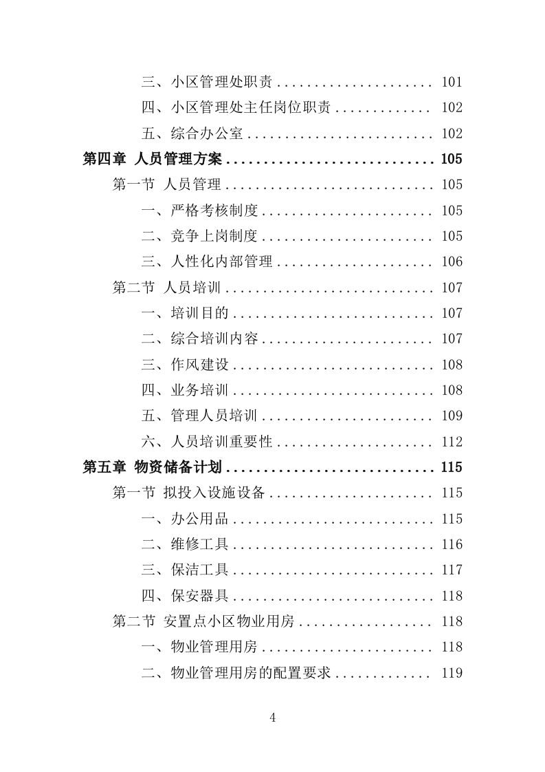 安置点小区物业投标方案（448页）（2024年修订版）.docx 第4页
