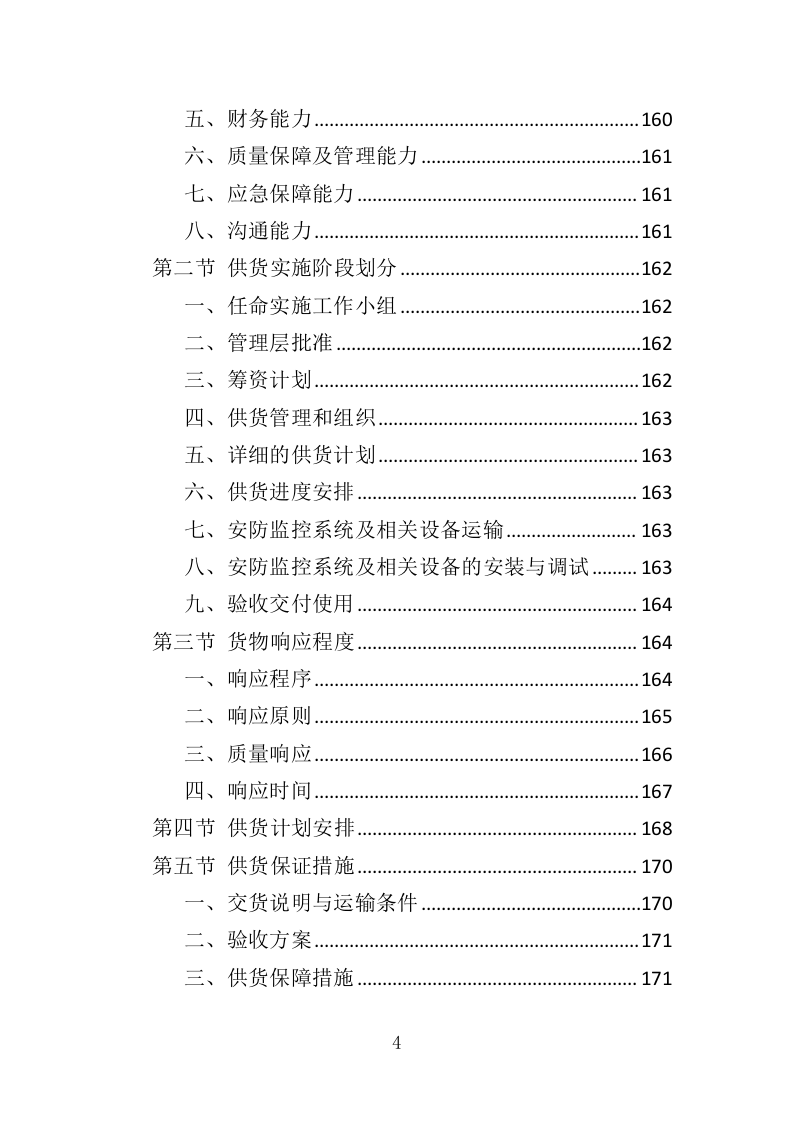 安防监控系统投标方案（506页）（2024年修订版）.docx 第4页
