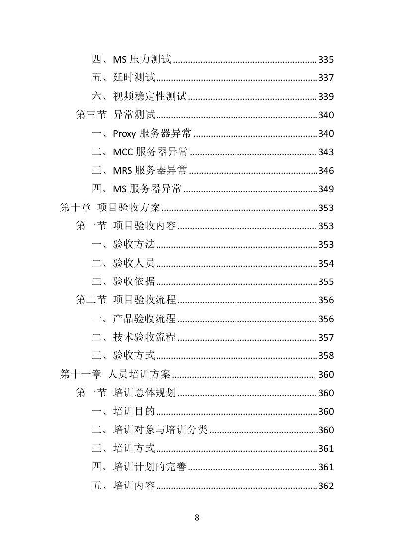 安防监控系统投标方案（506页）（2024年修订版）.docx 第8页