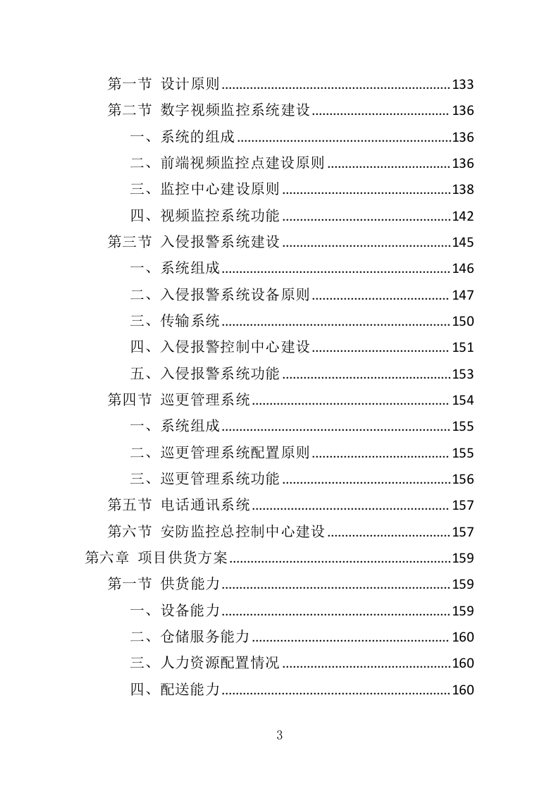 安防监控系统投标方案（506页）（2024年修订版）.docx 第3页