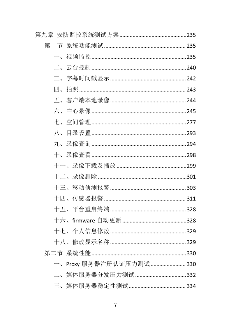 安防监控系统投标方案（506页）（2024年修订版）.docx 第7页