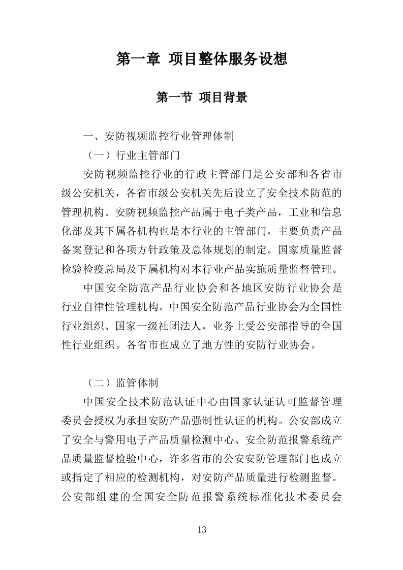 安防监控系统投标方案（506页）（2024年修订版）.docx 第13页