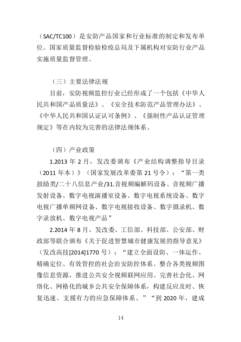 安防监控系统投标方案（506页）（2024年修订版）.docx 第14页