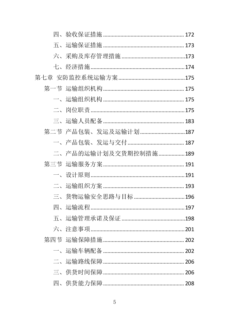 安防监控系统投标方案（506页）（2024年修订版）.docx 第5页