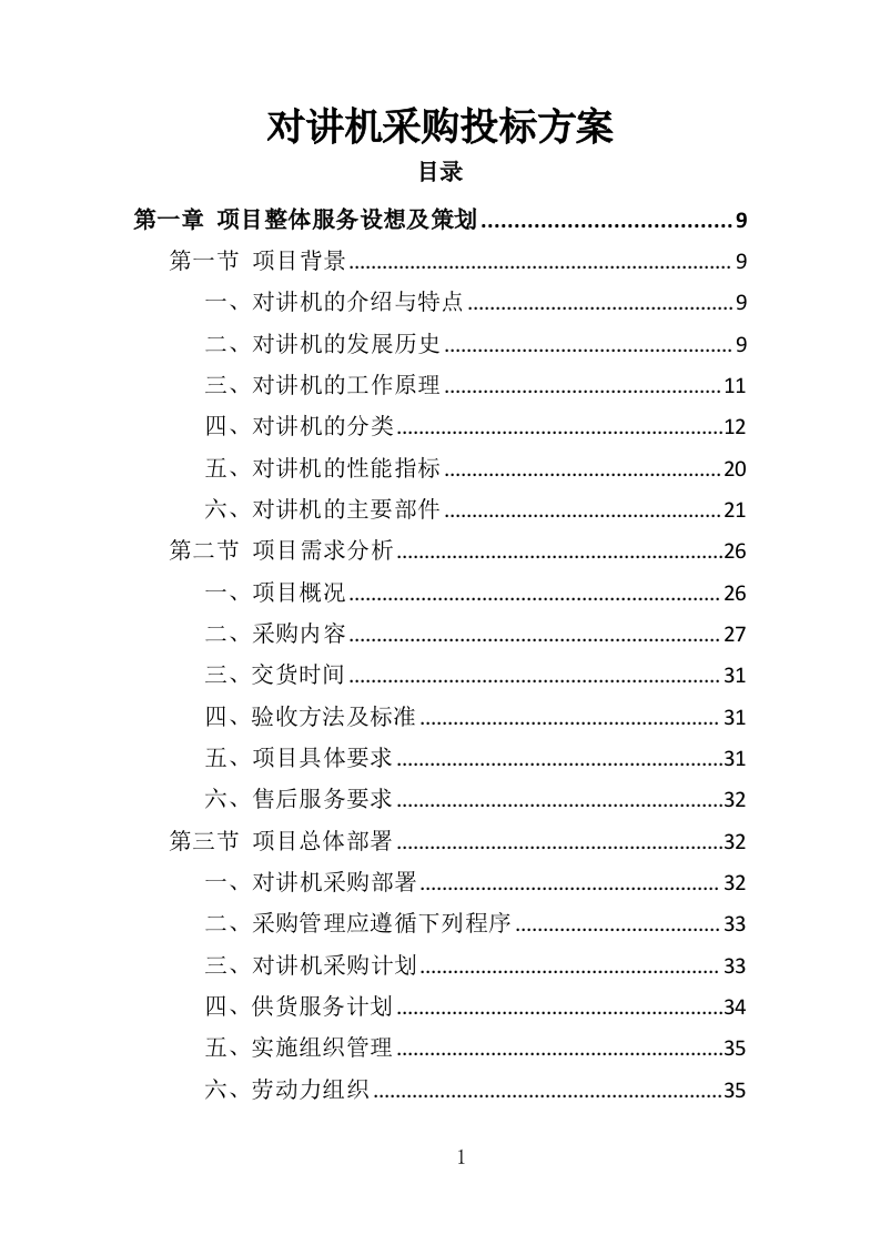 对讲机采购投标方案（335页）（2024年修订版）.docx 第1页