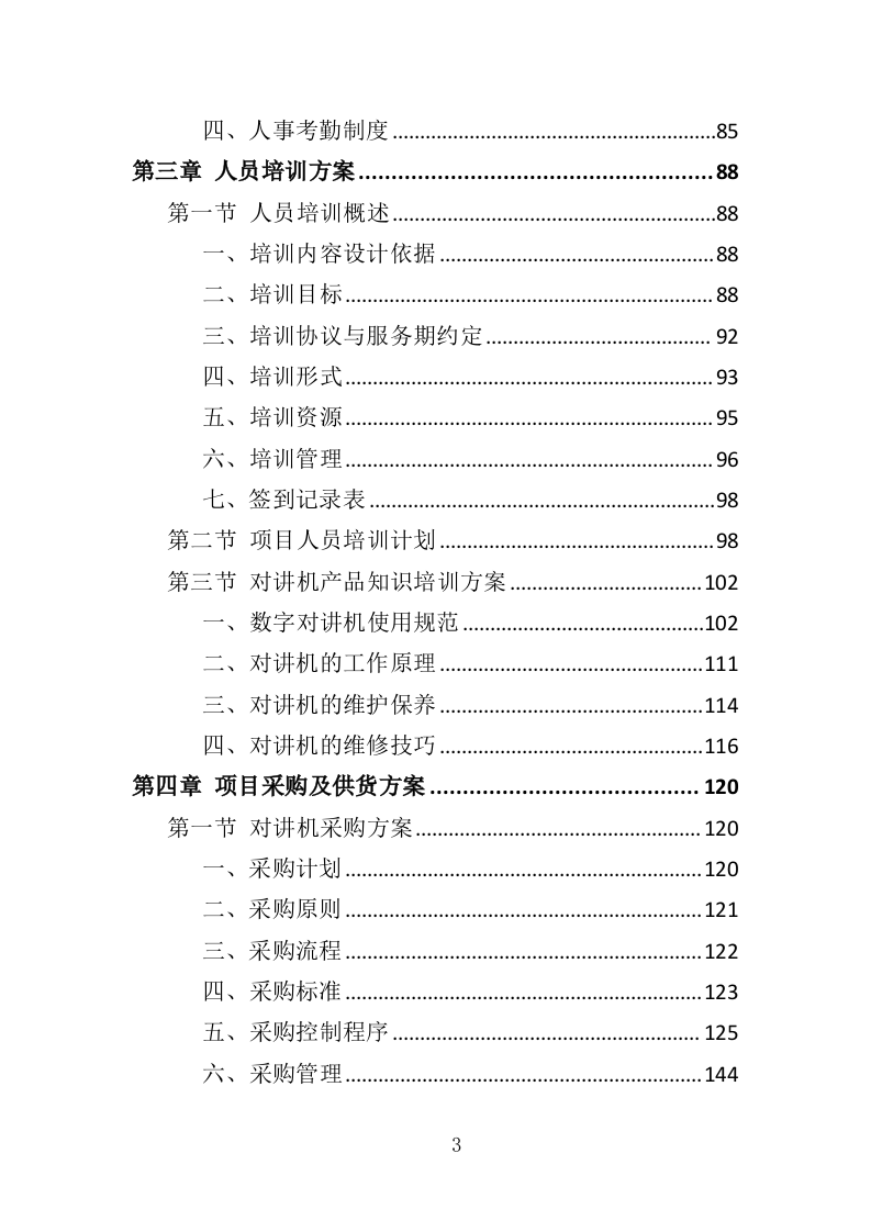 对讲机采购投标方案（335页）（2024年修订版）.docx 第3页