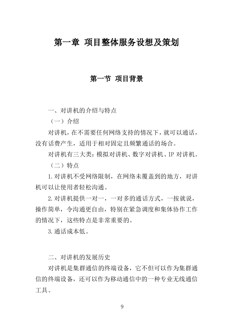 对讲机采购投标方案（335页）（2024年修订版）.docx 第7页