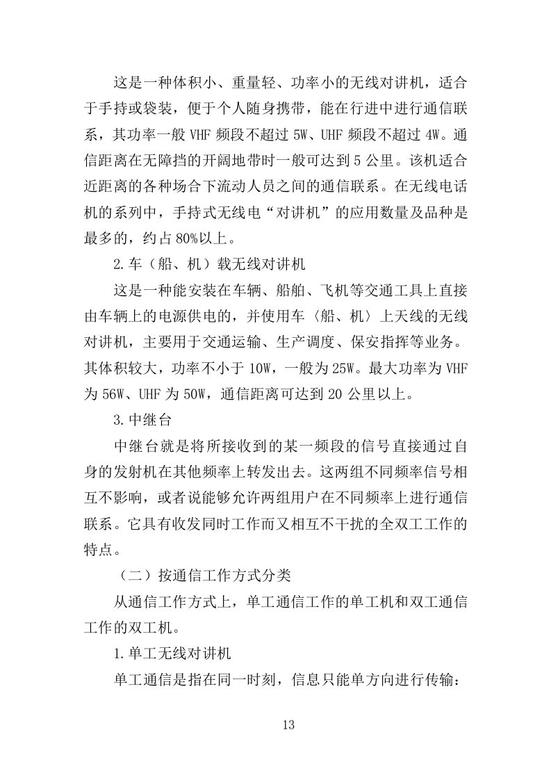 对讲机采购投标方案（335页）（2024年修订版）.docx 第11页