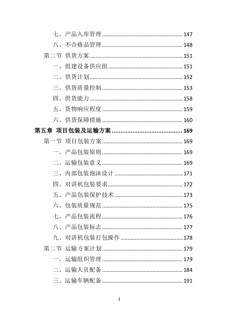 对讲机采购投标方案（335页）（2024年修订版）.docx 第4页