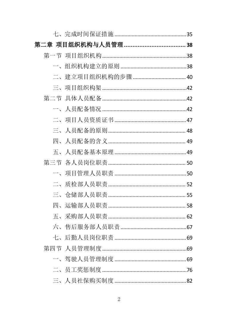 对讲机采购投标方案（335页）（2024年修订版）.docx 第2页