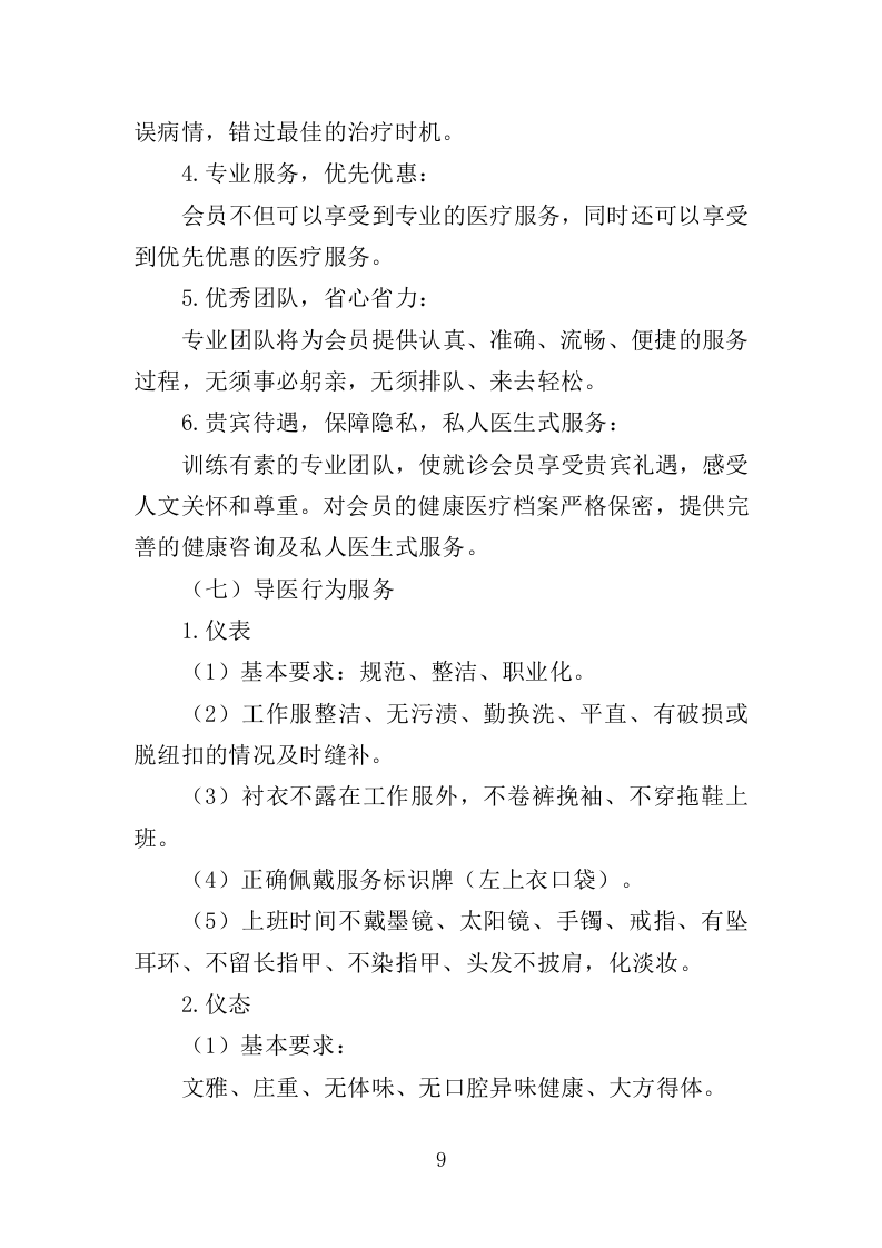 导医及助理护士服务投标方案（353页）（2024年修订版）.docx 第6页