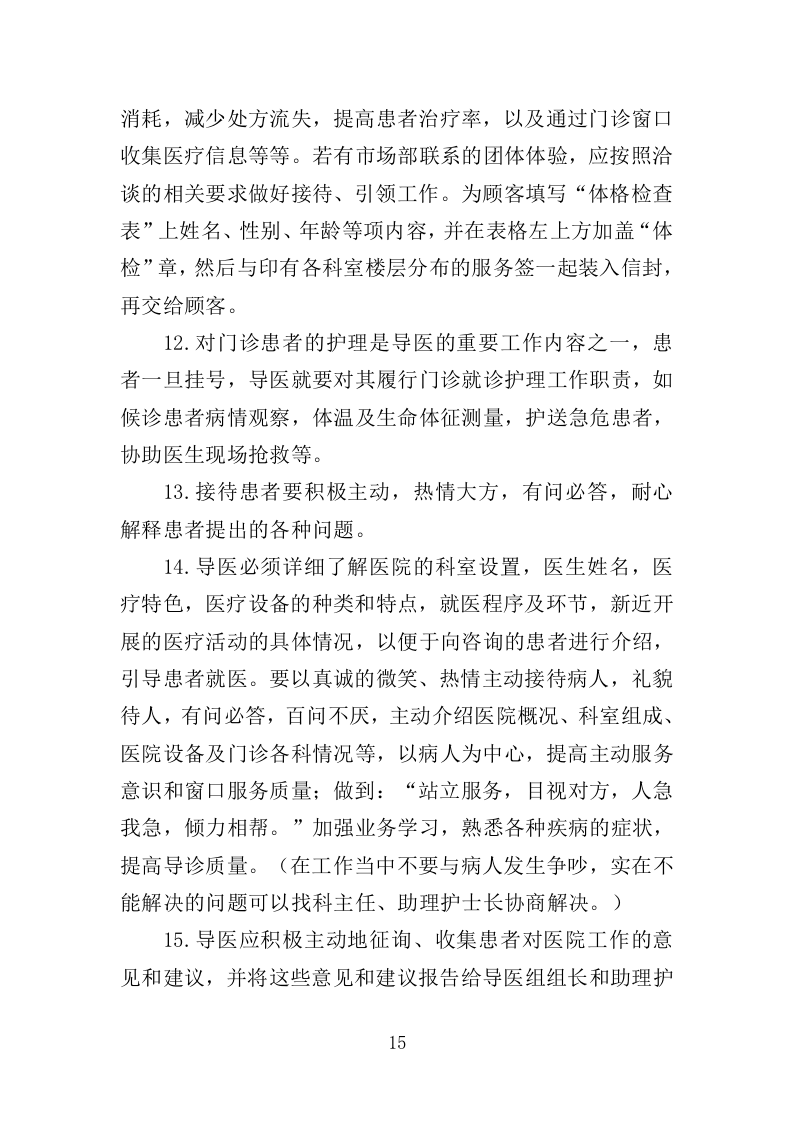 导医及助理护士服务投标方案（353页）（2024年修订版）.docx 第11页