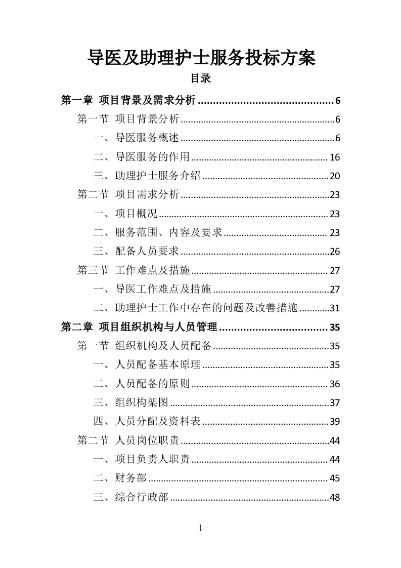 导医及助理护士服务投标方案（353页）（2024年修订版）.docx 第1页