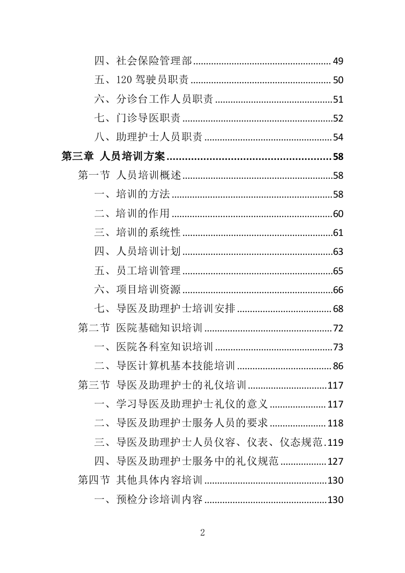 导医及助理护士服务投标方案（353页）（2024年修订版）.docx 第2页