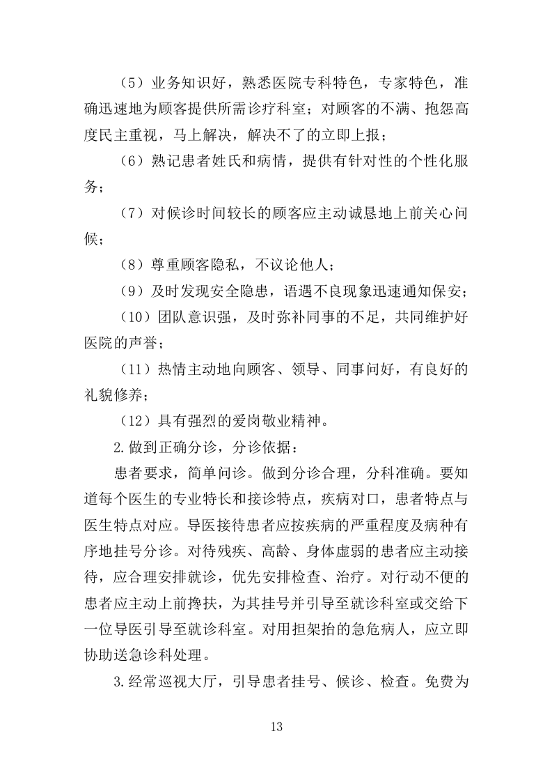 导医及助理护士服务投标方案（353页）（2024年修订版）.docx 第9页