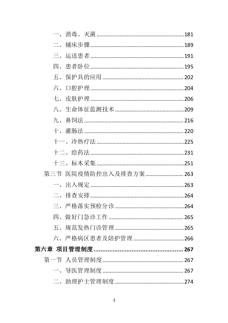 导医及助理护士服务投标方案（353页）（2024年修订版）.docx 第3页