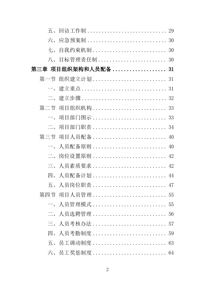 工业固废运输处置投标方案（302页）（2024年修订版）.docx 第2页