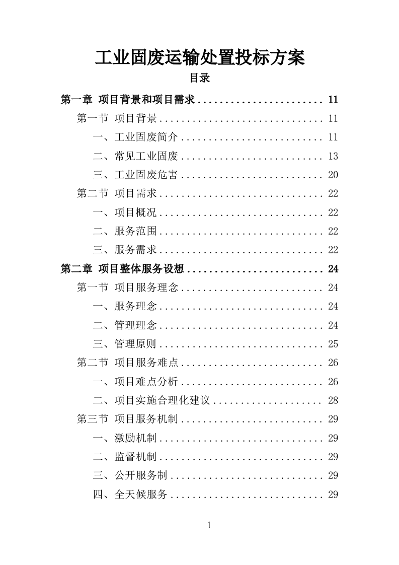 工业固废运输处置投标方案（302页）（2024年修订版）.docx 第1页