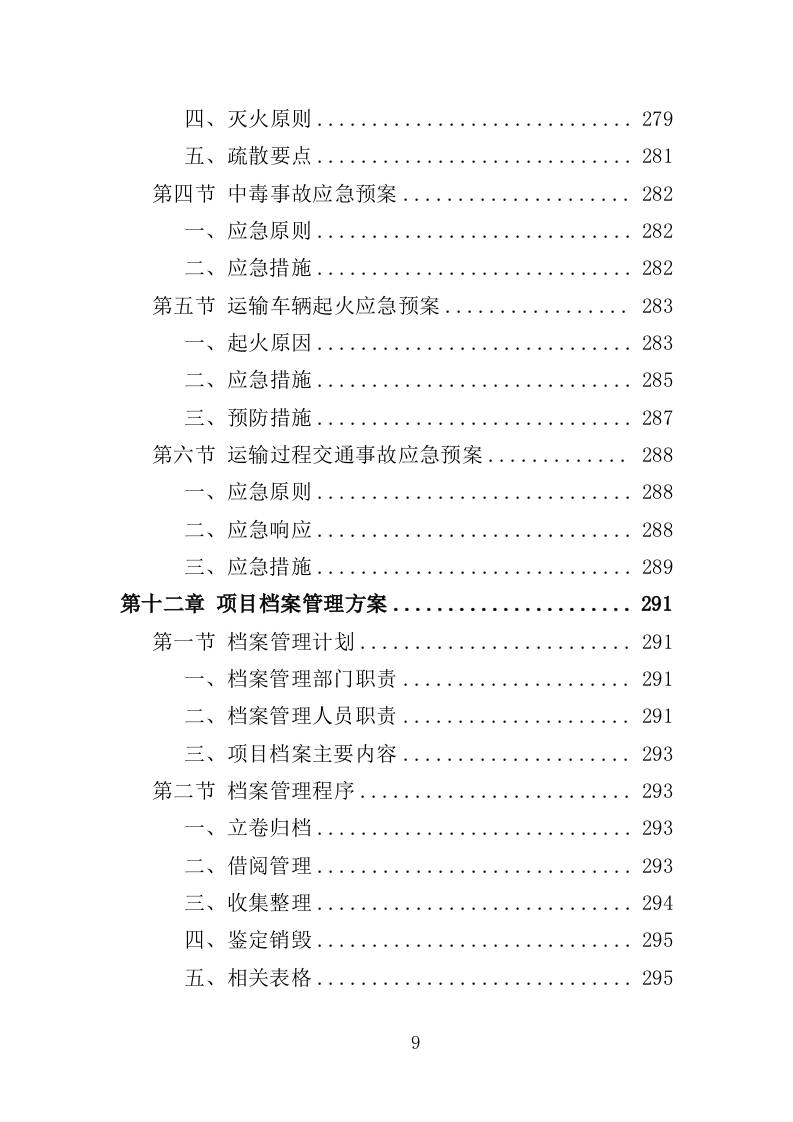 工业固废运输处置投标方案（302页）（2024年修订版）.docx 第8页