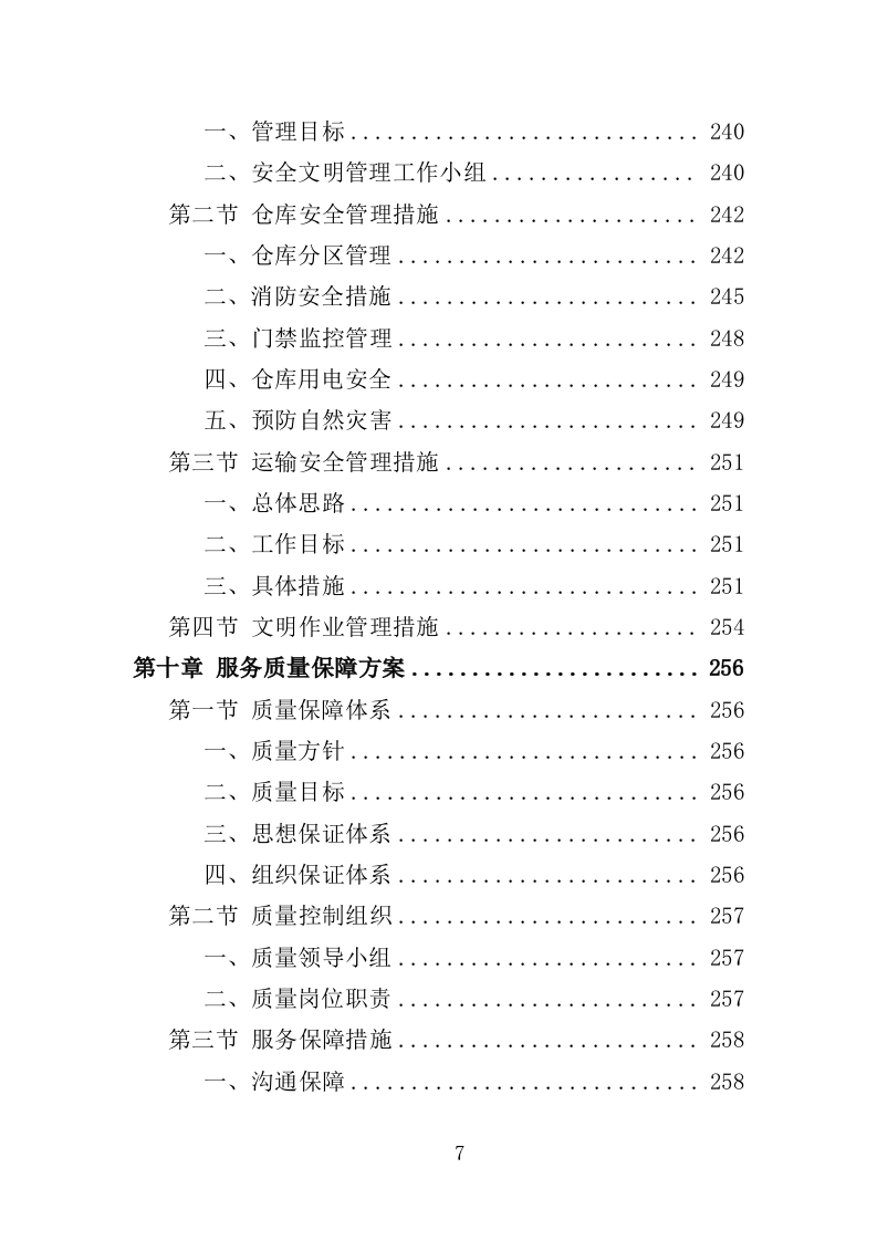 工业固废运输处置投标方案（302页）（2024年修订版）.docx 第7页