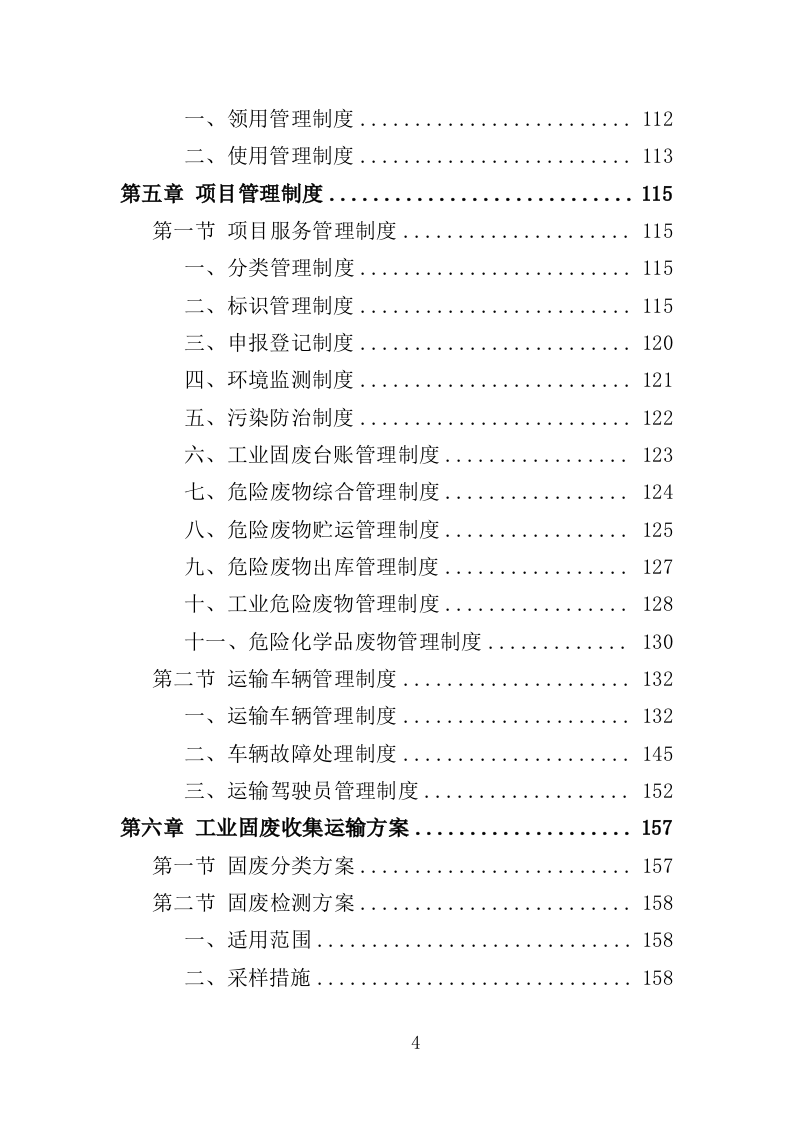 工业固废运输处置投标方案（302页）（2024年修订版）.docx 第4页