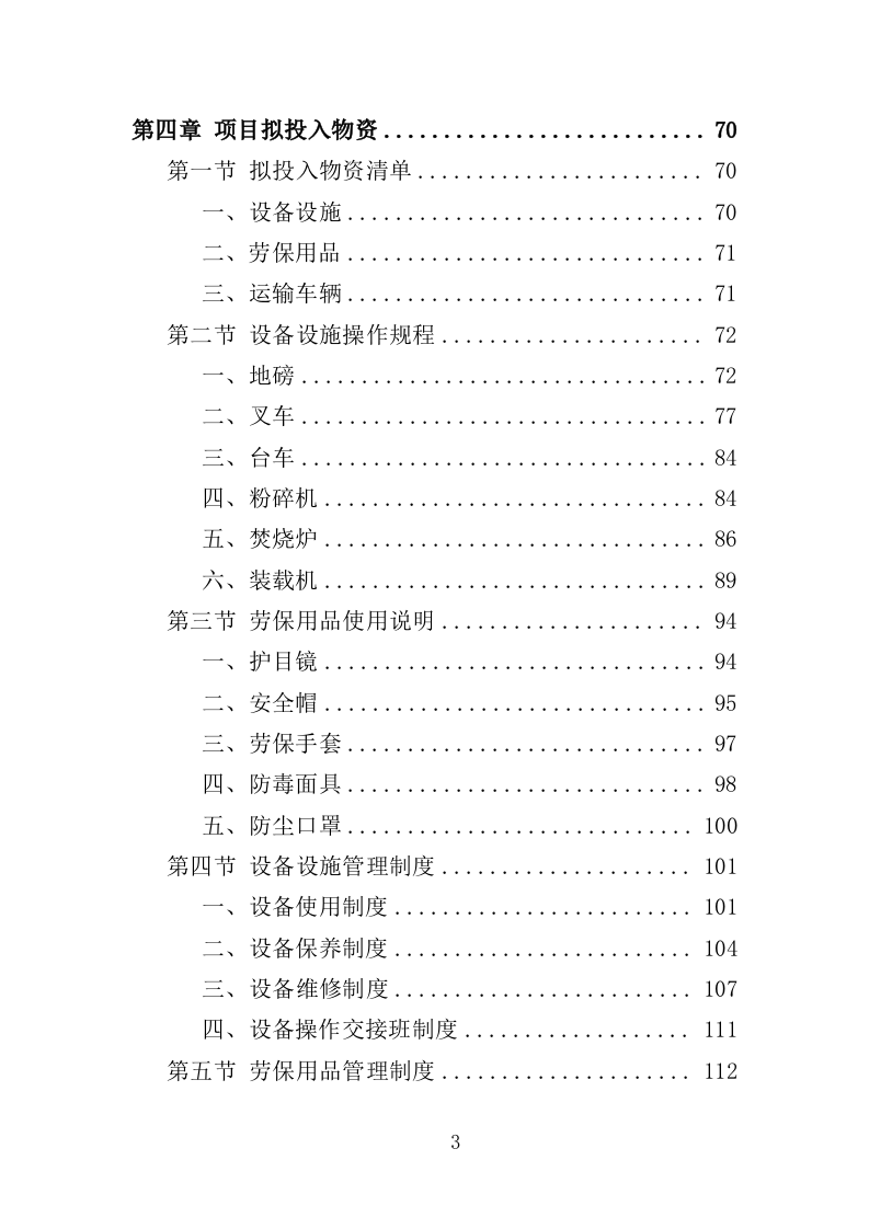 工业固废运输处置投标方案（302页）（2024年修订版）.docx 第3页