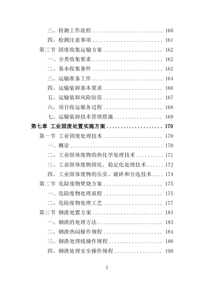 工业固废运输处置投标方案（302页）（2024年修订版）.docx 第5页
