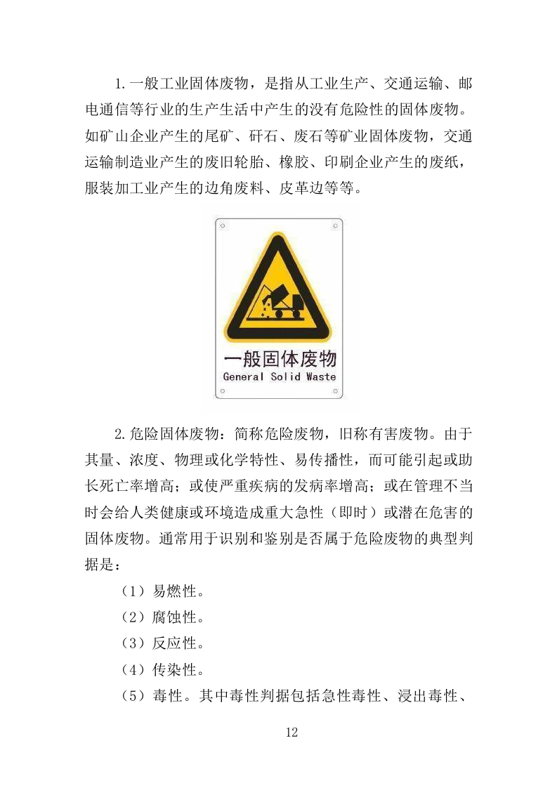 工业固废运输处置投标方案（302页）（2024年修订版）.docx 第11页