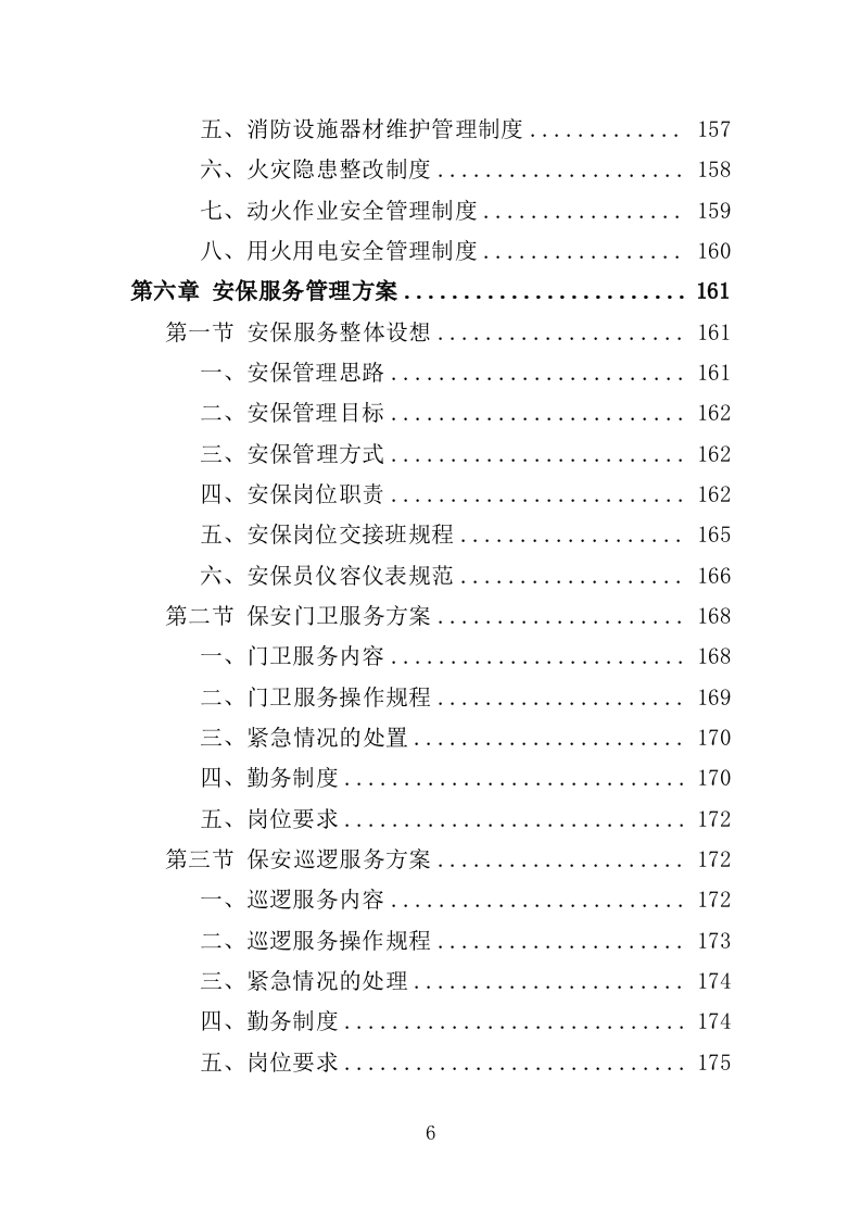 工人文化宫物业服务投标方案（366页）（2024年修订版）.docx 第3页