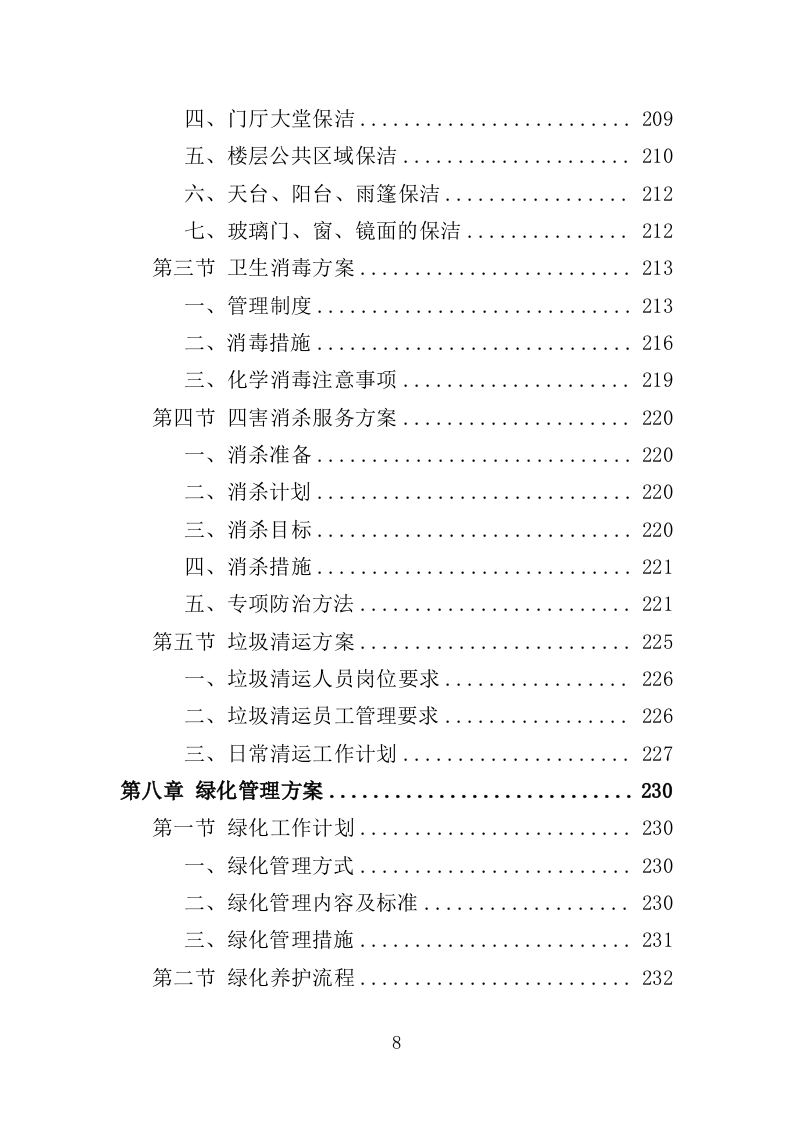 工人文化宫物业服务投标方案（366页）（2024年修订版）.docx 第5页