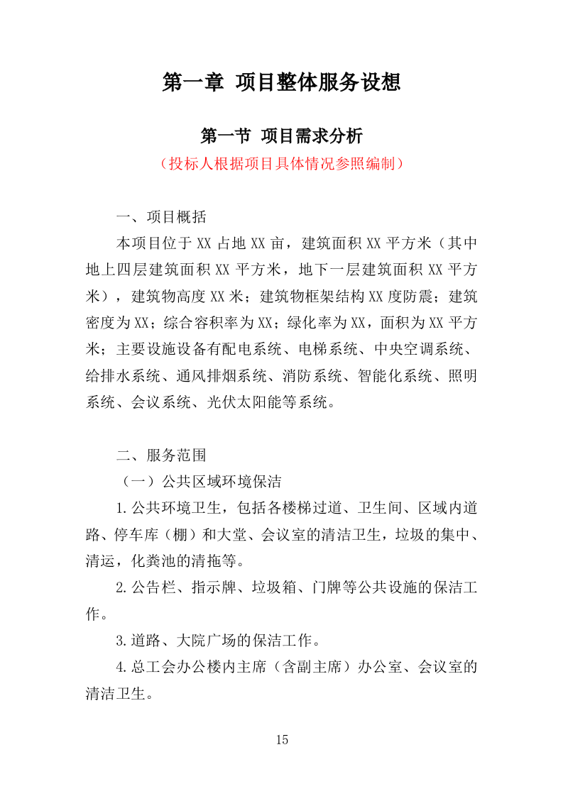 工人文化宫物业服务投标方案（366页）（2024年修订版）.docx 第11页