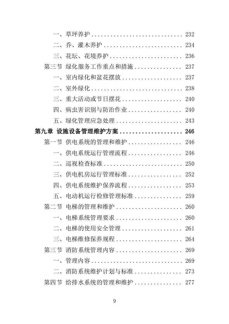 工人文化宫物业服务投标方案（366页）（2024年修订版）.docx 第6页