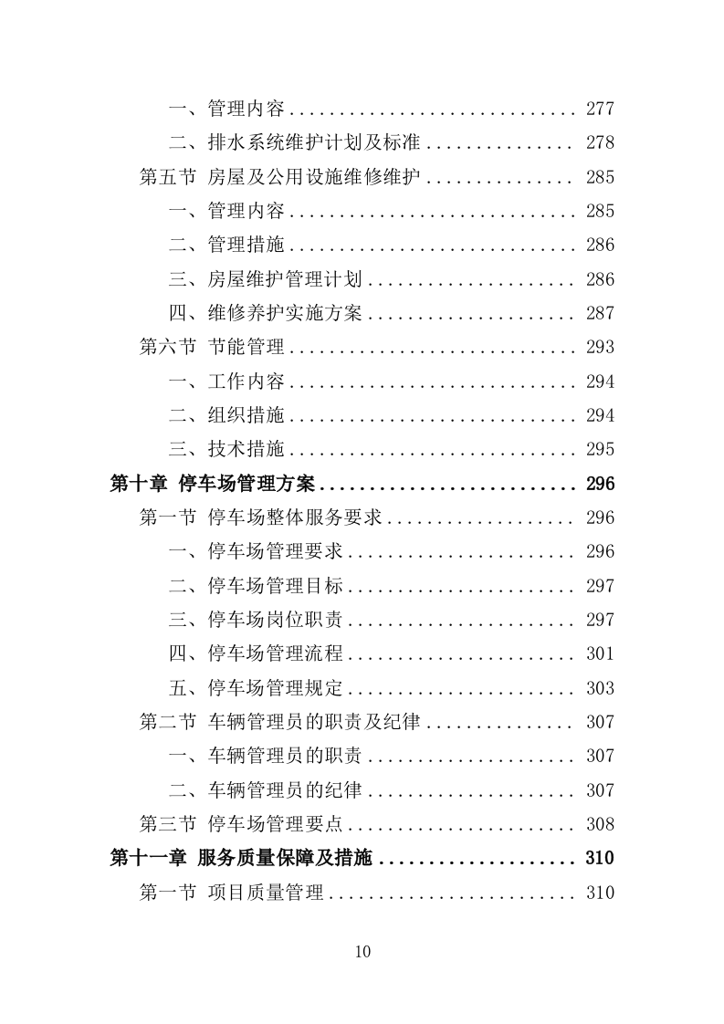 工人文化宫物业服务投标方案（366页）（2024年修订版）.docx 第7页
