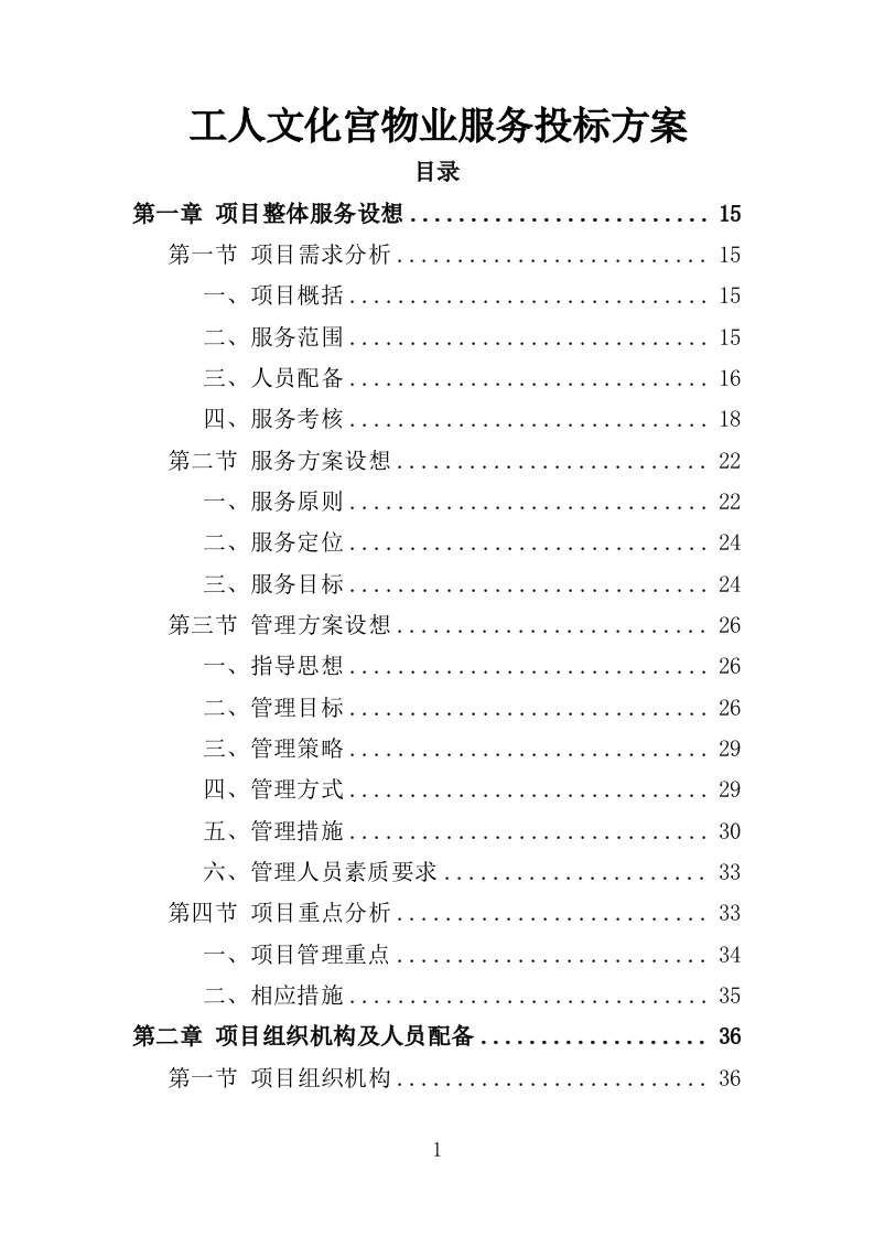 工人文化宫物业服务投标方案（366页）（2024年修订版）.docx 第1页
