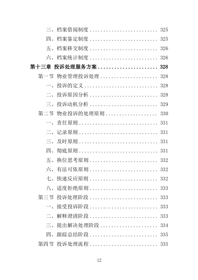 工人文化宫物业服务投标方案（366页）（2024年修订版）.docx 第9页