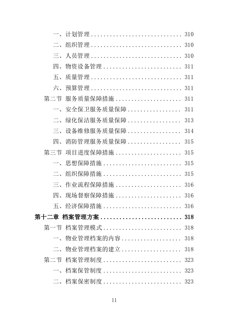 工人文化宫物业服务投标方案（366页）（2024年修订版）.docx 第8页