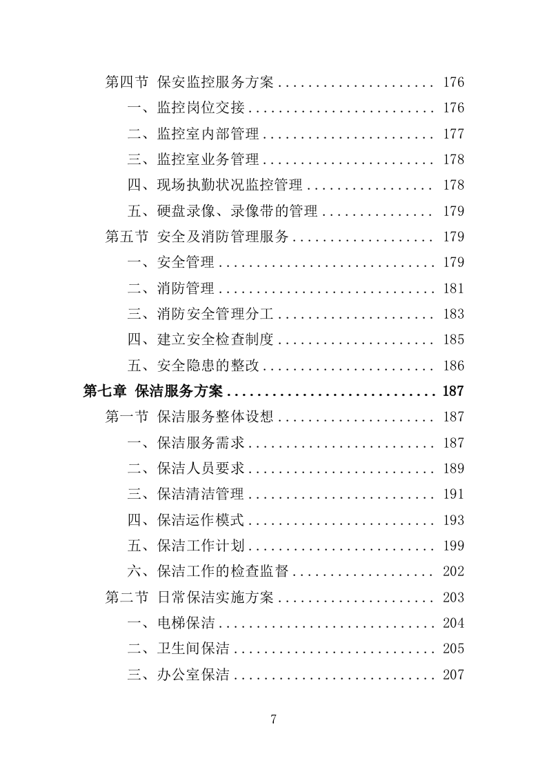 工人文化宫物业服务投标方案（366页）（2024年修订版）.docx 第4页