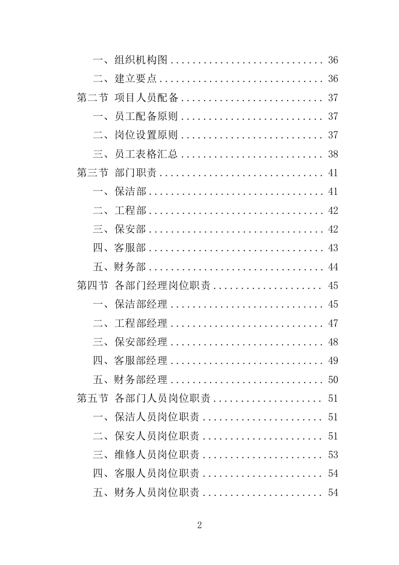 工人文化宫物业服务投标方案（366页）（2024年修订版）.docx 第2页