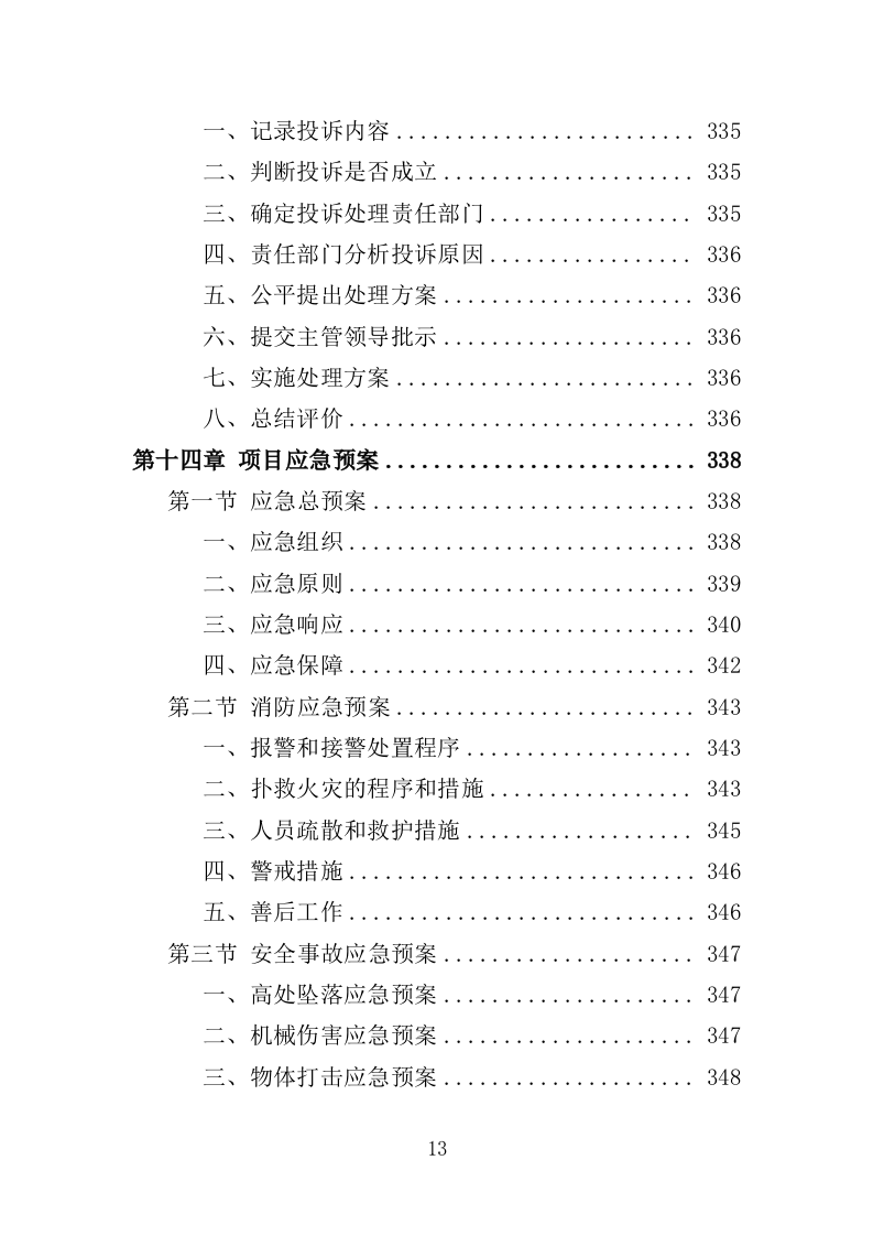 工人文化宫物业服务投标方案（366页）（2024年修订版）.docx 第10页