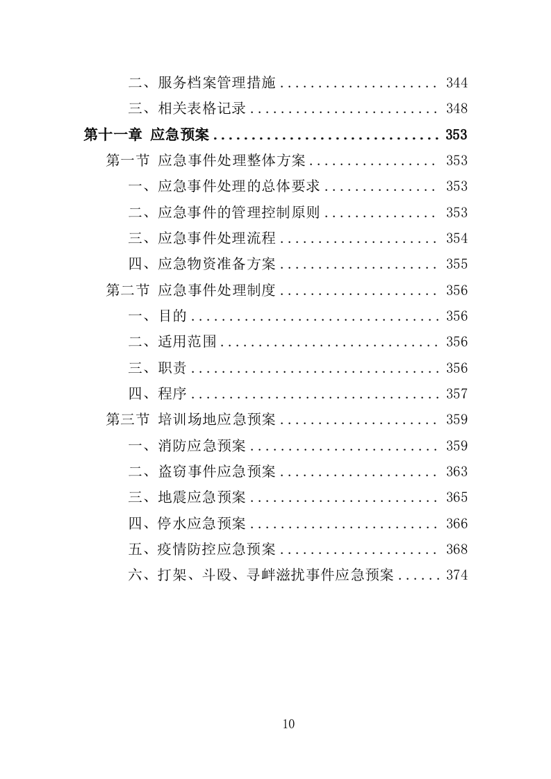 工伤预防培训服务投标方案（374页）（2024年修订版）.docx 第10页