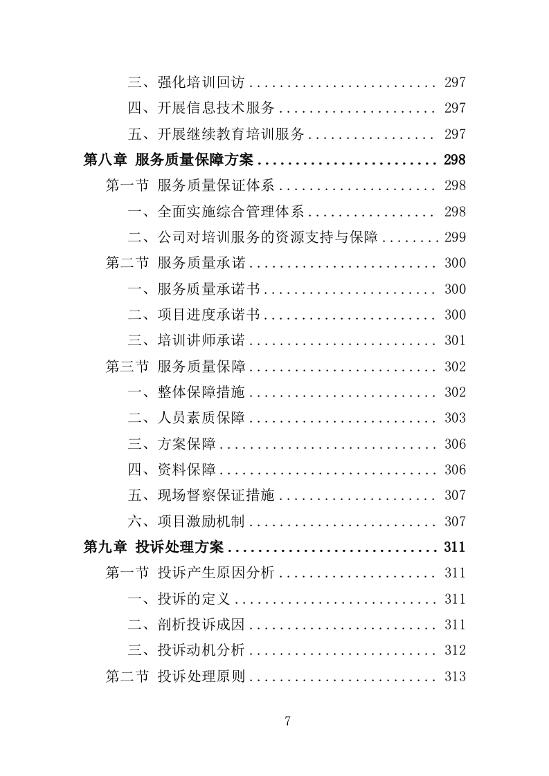 工伤预防培训服务投标方案（374页）（2024年修订版）.docx 第7页