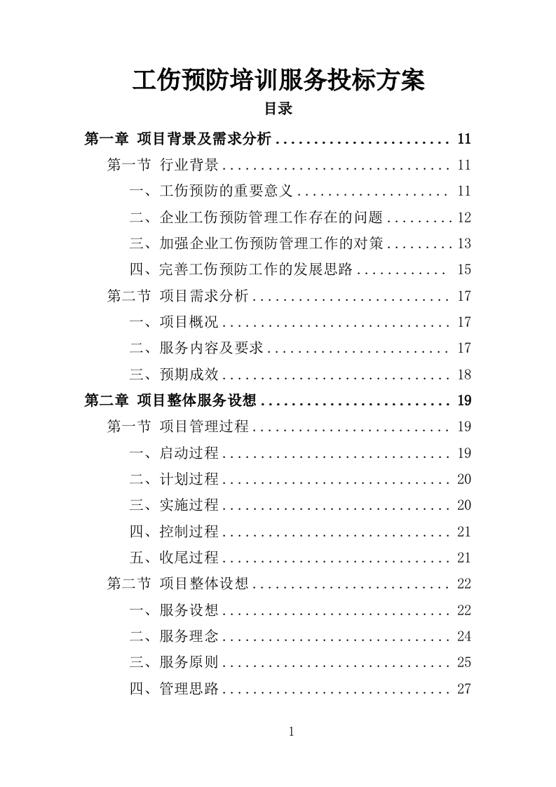 工伤预防培训服务投标方案（374页）（2024年修订版）.docx 第1页